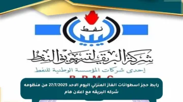 رابط حجز اسطوانات الغاز المنزلي اليوم الأحد 27/7/2025 من منظومة شركة البريقة مع إعلان هام